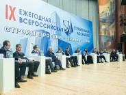 В Москве состоялась IX Ежегодная Всероссийская Строительная Ассамблея