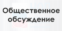 В НОП создана интернет-площадка для обсуждения  Постановления Правительства о составе разделов проектной документации