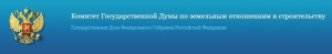22 мая состоялось заседание Экспертного совета по градостроительной деятельности при Комитете Государственной Думы по земельным отношениям и строительству