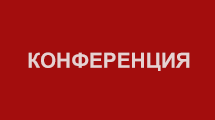 Конференция "Новые механизмы регулирования судебно-экспертной деятельности в свете законопроекта № 306504-6"