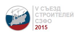 Юбилейный V Съезд строителей СЗФО