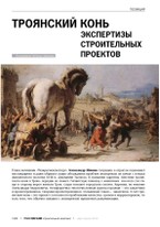 Троянский конь экспертизы строительных проектов