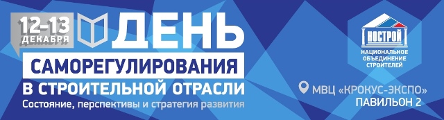 ДЕНЬ САМОРЕГУЛИРОВАНИЯ В СТРОИТЕЛЬНОЙ ОТРАСЛИ