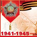 Поздравляем с Днем Победы!